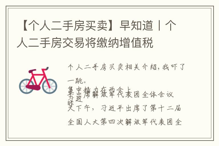 【个人二手房买卖】早知道丨个人二手房交易将缴纳增值税