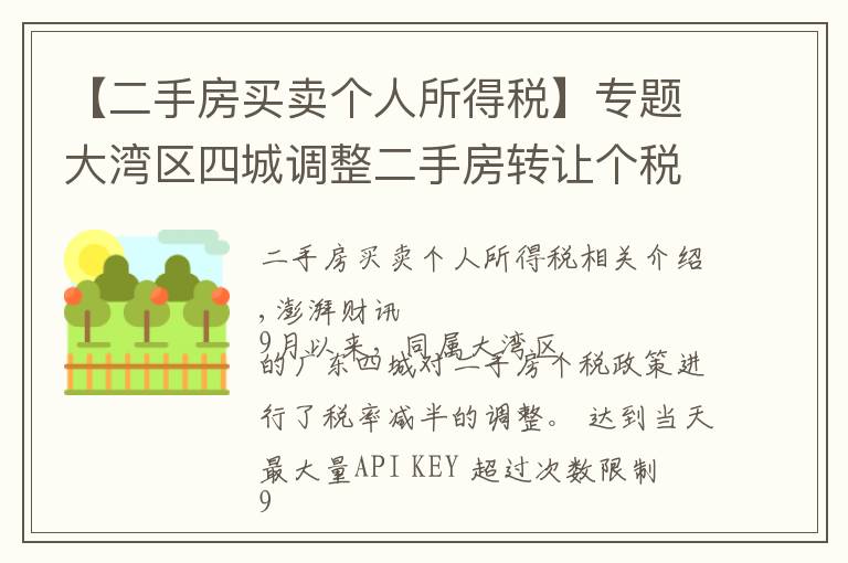 【二手房买卖个人所得税】专题大湾区四城调整二手房转让个税，惠州个税税率减半至1%