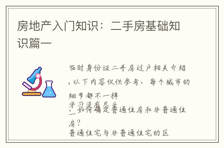 房地产入门知识:二手房基础知识篇一