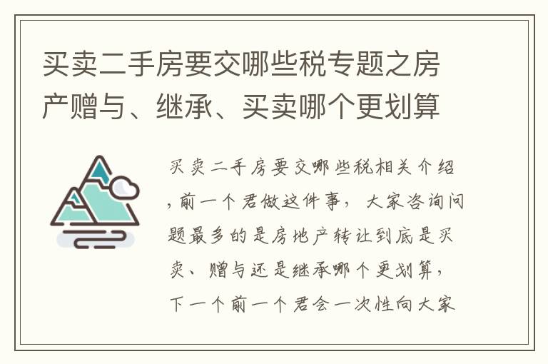 买卖二手房要交哪些税专题之房产赠与、继承、买卖哪个更划算?附:11城市二手房税费大全