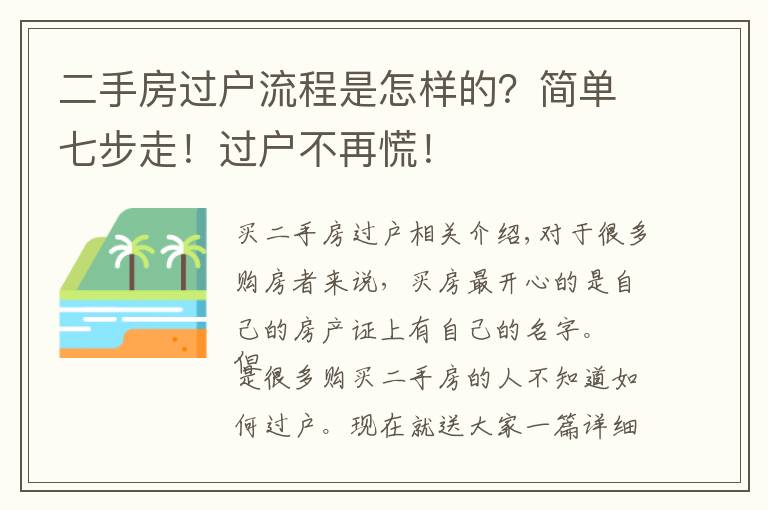 二手房过户流程是怎样的?简单七步走!过户不再慌!