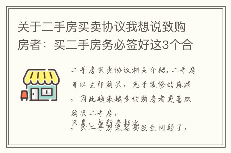 关于二手房买卖协议我想说致购房者:买二手房务必签好这3个合同,缺一不可