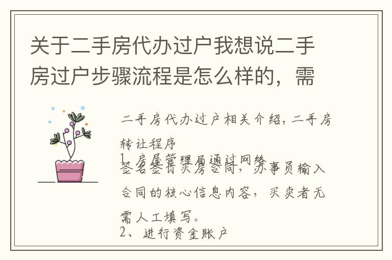 关于二手房代办过户我想说二手房过户步骤流程是怎么样的,需要哪些材料?