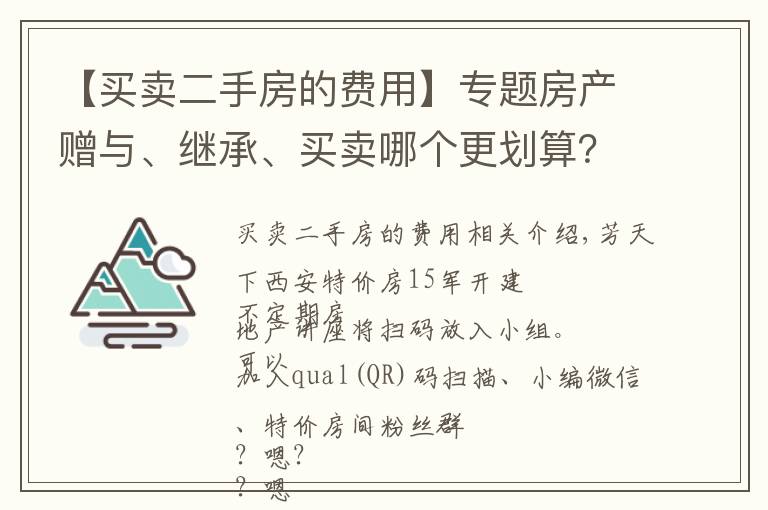 【买卖二手房的费用】专题房产赠与、继承、买卖哪个更划算?附:11城市二手房税费大全