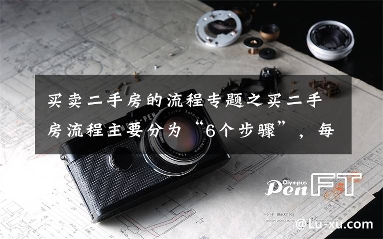 买卖二手房的流程专题之买二手房流程主要分为“6个步骤”，每一步都不能马虎