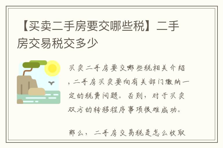 【买卖二手房要交哪些税】二手房交易税交多少