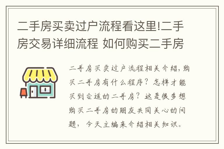 二手房买卖过户流程看这里!二手房交易详细流程 如何购买二手房
