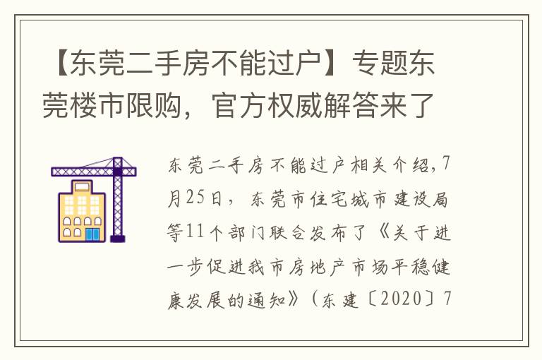 【东莞二手房不能过户】专题东莞楼市限购,官方权威解答来了