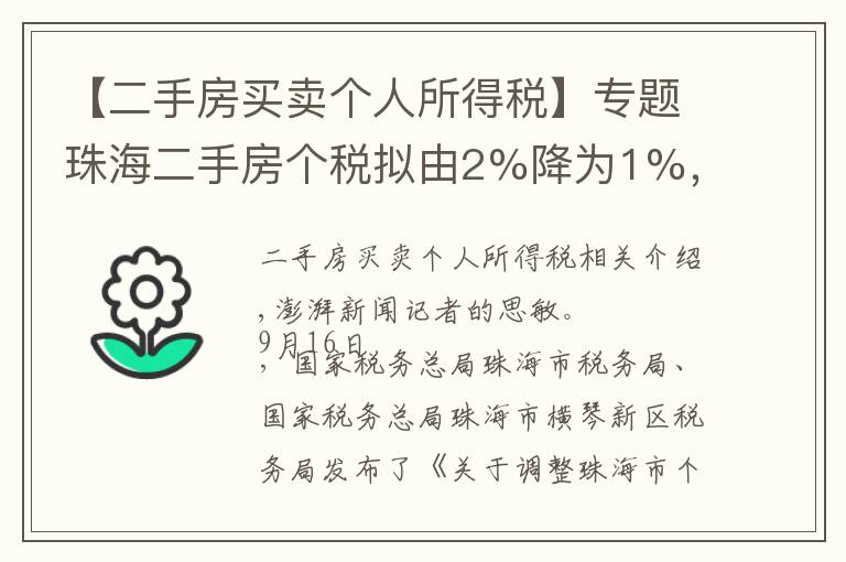 【二手房买卖个人所得税】专题珠海二手房个税拟由2%降为1%,200万一套房子省税2万