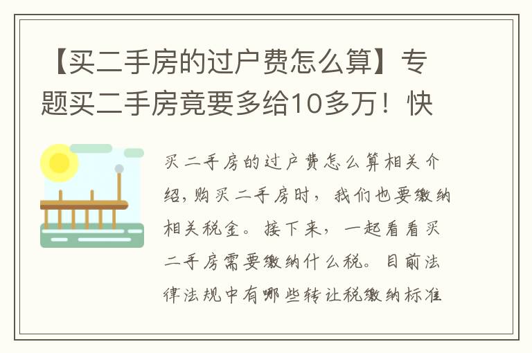 【买二手房的过户费怎么算】专题买二手房竟要多给10多万!快来看看过户税费标准