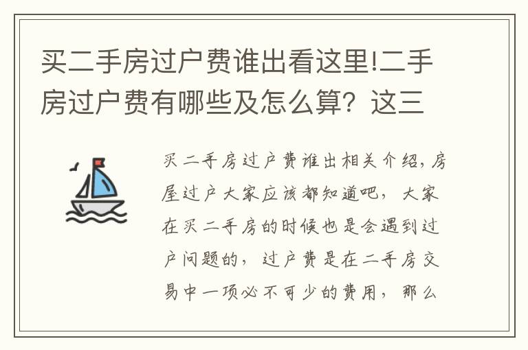 买二手房过户费谁出看这里!二手房过户费有哪些及怎么算?这三种税费一定要注意!