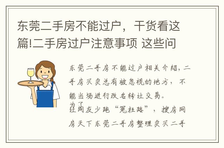 东莞二手房不能过户,干货看这篇!二手房过户注意事项 这些问题会导致办理失败