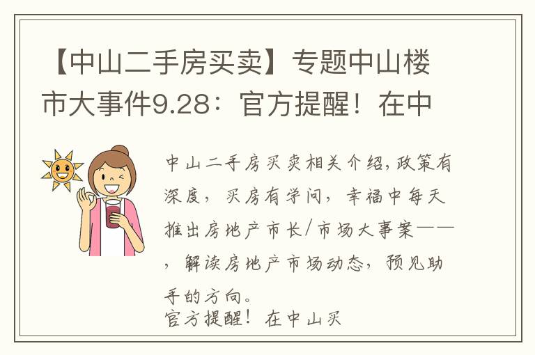 【中山二手房买卖】专题中山楼市大事件9.28:官方提醒!在中山买卖二手房请注意