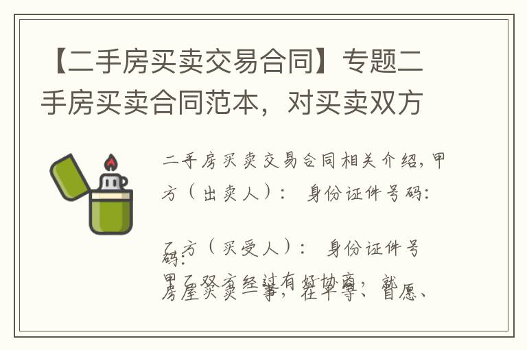 【二手房买卖交易合同】专题二手房买卖合同范本,对买卖双方都实用