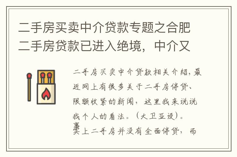 二手房买卖中介贷款专题之合肥二手房贷款已进入绝境,中介又会如何出招