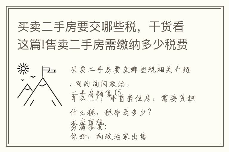 买卖二手房要交哪些税,干货看这篇!售卖二手房需缴纳多少税费?看这