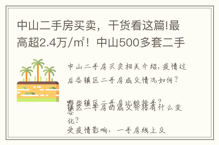 中山二手房买卖,干货看这篇!最高超2.4万/㎡!中山500多套二手房成交价曝光!学区房还是贵