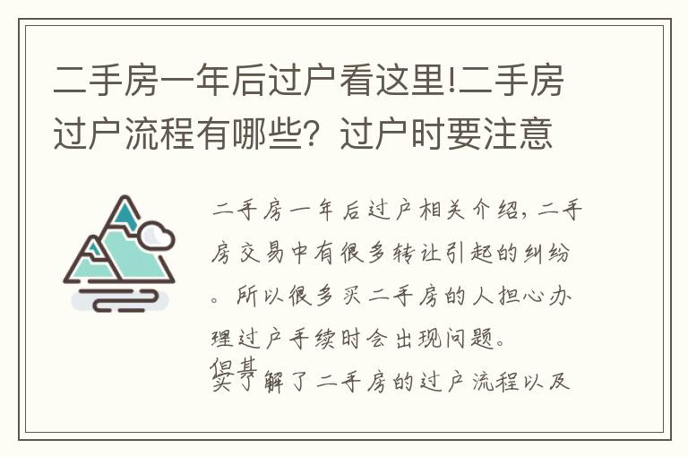 二手房一年后过户看这里!二手房过户流程有哪些?过户时要注意什么?