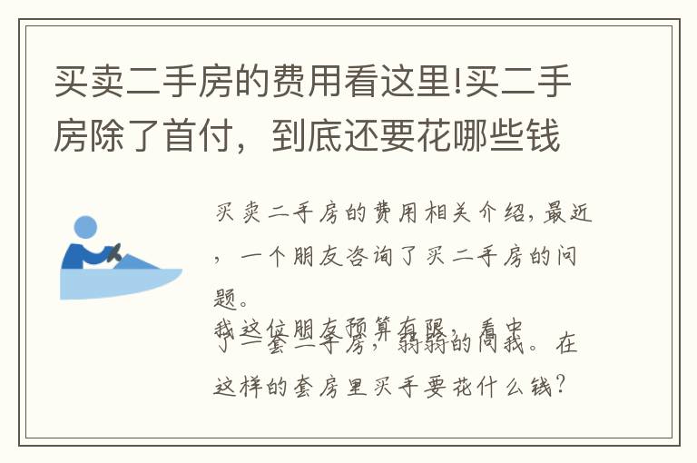 买卖二手房的费用看这里!买二手房除了首付,到底还要花哪些钱?