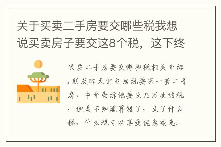 关于买卖二手房要交哪些税我想说买卖房子要交这8个税,这下终于弄懂了