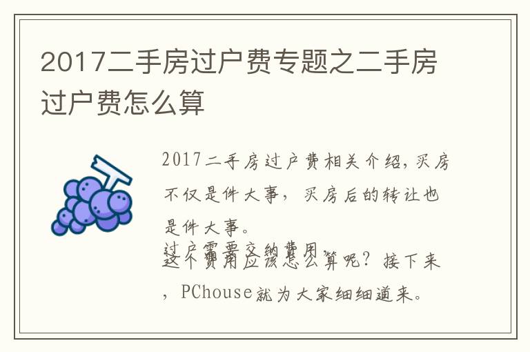 2017二手房过户费专题之二手房过户费怎么算