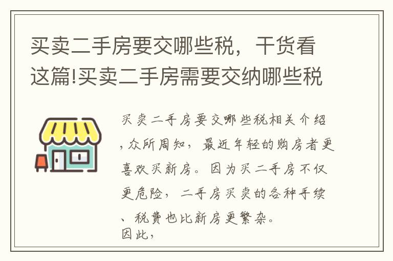 买卖二手房要交哪些税,干货看这篇!买卖二手房需要交纳哪些税费?