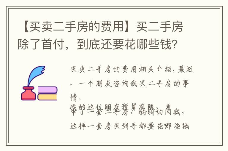 【买卖二手房的费用】买二手房除了首付,到底还要花哪些钱?