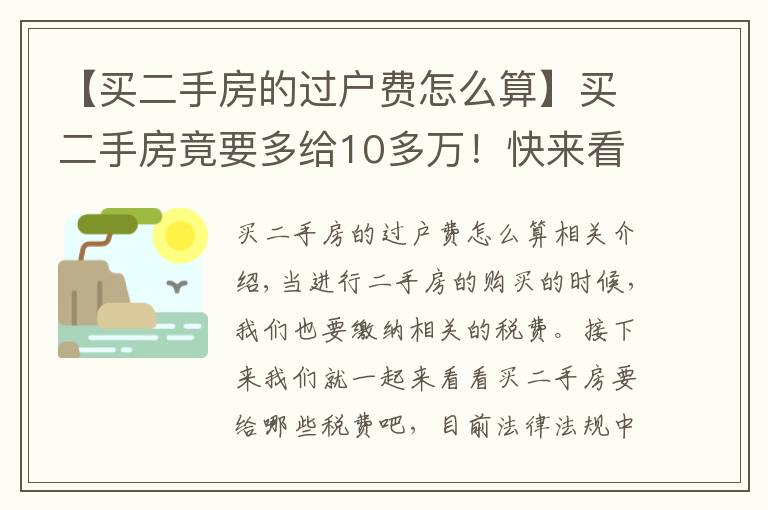 【买二手房的过户费怎么算】买二手房竟要多给10多万!快来看看过户税费标准