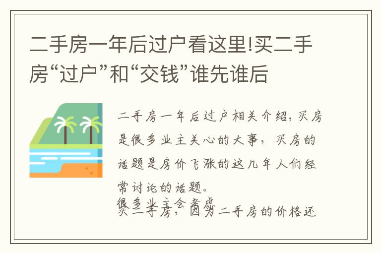二手房一年后过户看这里!买二手房“过户”和“交钱”谁先谁后?不知道你肯定吃亏!
