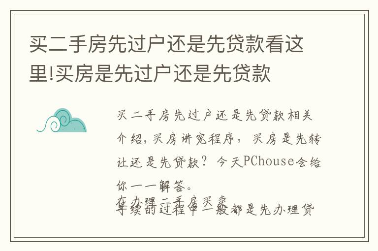 买二手房先过户还是先贷款看这里!买房是先过户还是先贷款