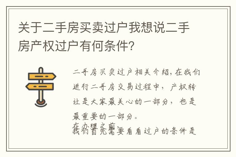 关于二手房买卖过户我想说二手房产权过户有何条件?