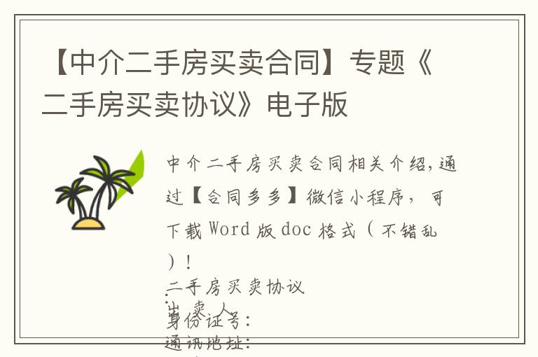 【中介二手房买卖合同】专题《二手房买卖协议》电子版