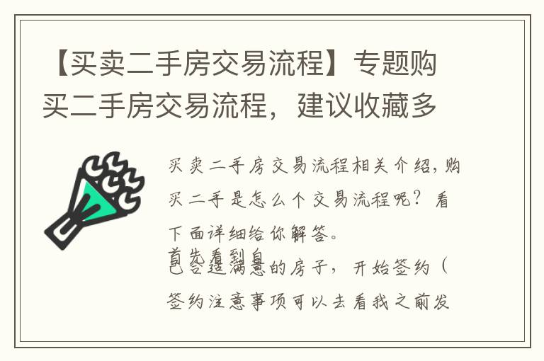 【买卖二手房交易流程】专题购买二手房交易流程,建议收藏多看几遍;买房不再上当受骗