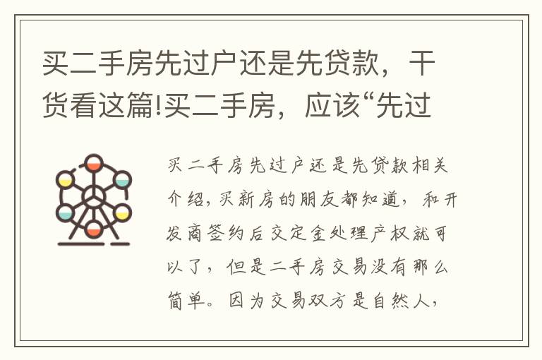 买二手房先过户还是先贷款，干货看这篇!买二手房，应该“先过户”还是“先付款”？懂行人这样提醒
