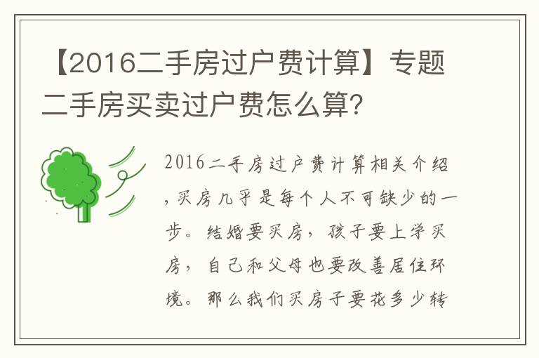 【2016二手房过户费计算】专题二手房买卖过户费怎么算?