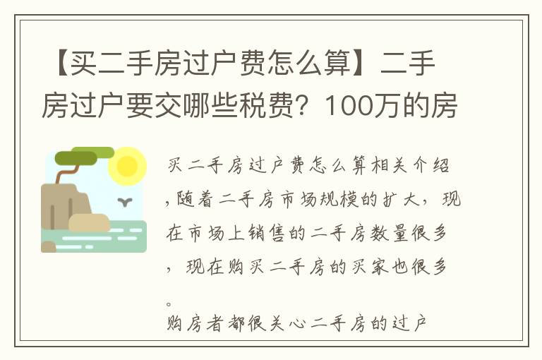 【买二手房过户费怎么算】二手房过户要交哪些税费?100万的房子要交多少过户费?