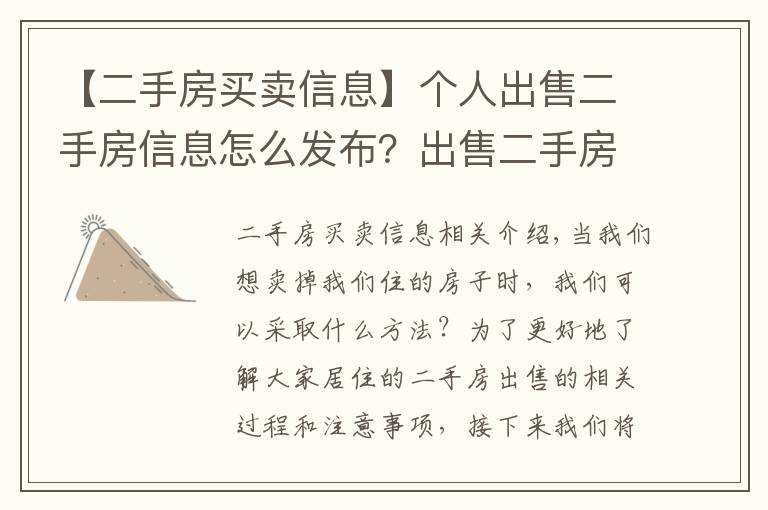 【二手房买卖信息】个人出售二手房信息怎么发布?出售二手房注意事项有哪些?