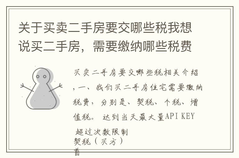 关于买卖二手房要交哪些税我想说买二手房，需要缴纳哪些税费？