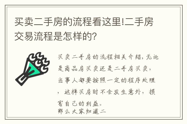 买卖二手房的流程看这里!二手房交易流程是怎样的?