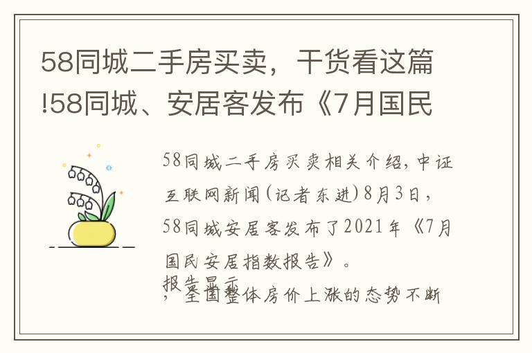 58同城二手房买卖,干货看这篇!58同城、安居客发布《7月国民安居指数报告》:一线城市二手房挂牌价持稳