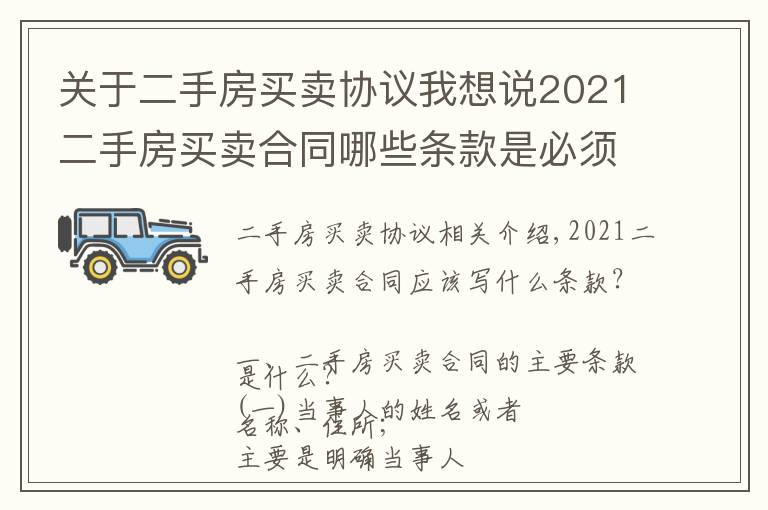 关于二手房买卖协议我想说2021二手房买卖合同哪些条款是必须要写的？拆迁二手房能公证吗？