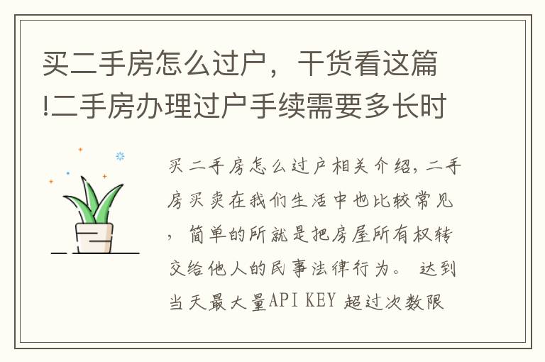 买二手房怎么过户,干货看这篇!二手房办理过户手续需要多长时间?二手房过户需要注意什么问题?