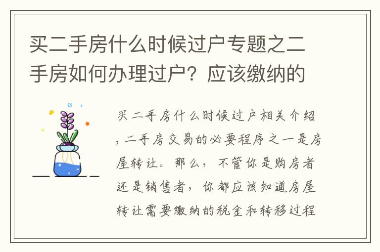 买二手房什么时候过户专题之二手房如何办理过户?应该缴纳的税费有哪些
