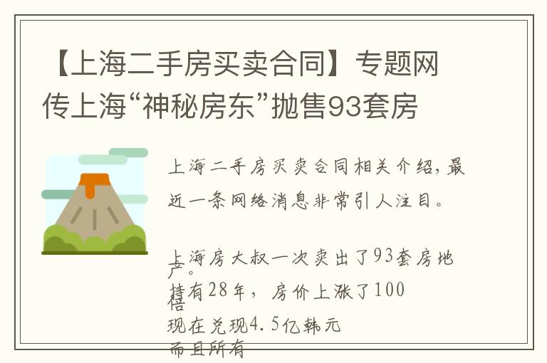 【上海二手房买卖合同】专题网传上海“神秘房东”抛售93套房,套现4.5亿!所有房源都在一个小区?真相来了
