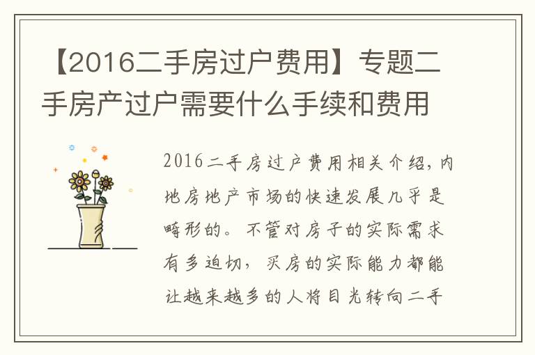 【2016二手房过户费用】专题二手房产过户需要什么手续和费用标准是什么?