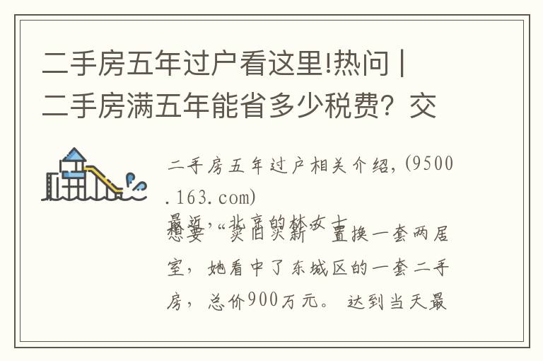 二手房五年过户看这里!热问 | 二手房满五年能省多少税费?交定金后延期过户可行吗?