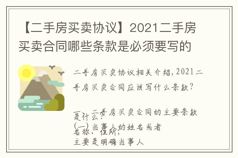 【二手房买卖协议】2021二手房买卖合同哪些条款是必须要写的?拆迁二手房能公证吗?