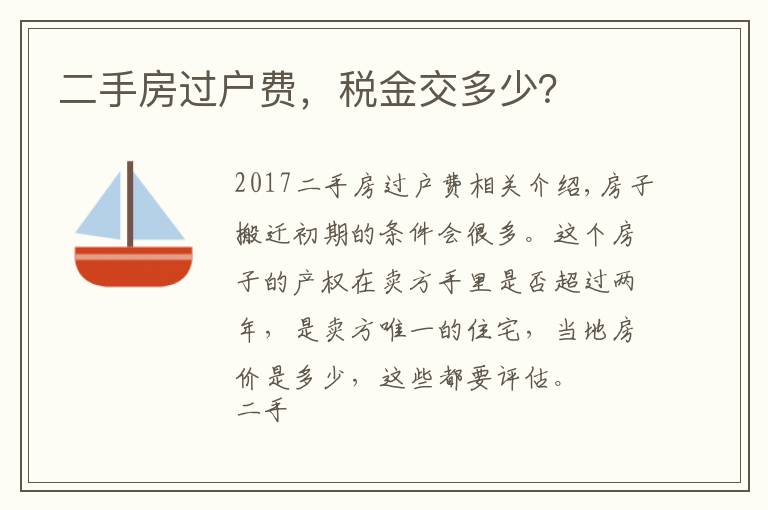 二手房过户费,税金交多少?