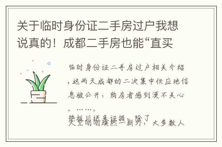 关于临时身份证二手房过户我想说真的!成都二手房也能“直买直卖”!我们要告别“中介时代”了?