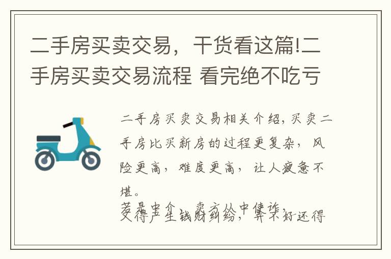 二手房买卖交易，干货看这篇!二手房买卖交易流程 看完绝不吃亏的二手房避坑指南